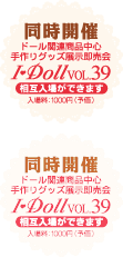 同時開催：【I・Doll vol.39】