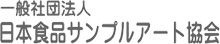 日本食品サンプルアート協会