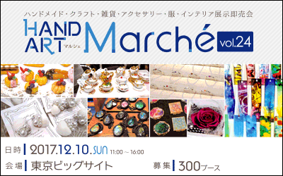 2017年12月10日(日)東京ビッグサイト開催 HAND ART Marche(マルシェ) vol.24【ハンドメイド・クラフト・雑貨・アクセサリー・服・インテリア展示即売会】