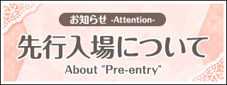 先行入場導入についてのご案内