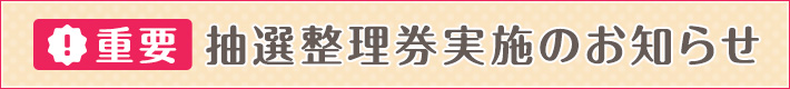 抽選整理券実施のお知らせ