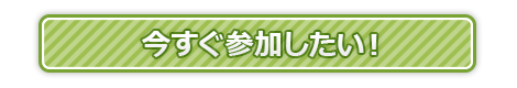 今すぐ参加したい！