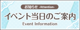 イベント当日のご案内