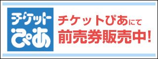 前売券販売のお知らせ