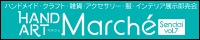 2018年2月4日(日)夢メッセみやぎ開催 HAND ART Marche(マルシェ) Sendai vol.7【ハンドメイド・クラフト・雑貨・アクセサリー・服・インテリア展示即売会】