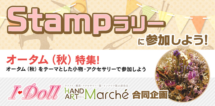 Hand Art Marche マルシェ Sendai Vol 8 ハンドメイド クラフト 雑貨 アクセサリー 服 インテリア展示即売会 2018年9月2日 日 夢メッセみやぎで開催